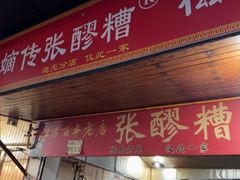 -张醪糟