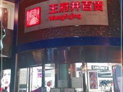 -王府井百货(总府店)