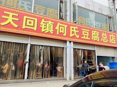 门面-天回镇何氏豆腐(总店)