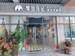 门面-摩登有记·新派泰国菜(银钻广场店)
