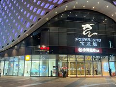 -宝龙城(杭州滨江店)