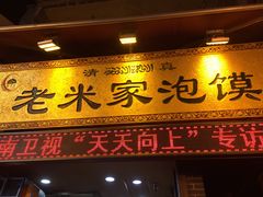 门面-西羊市老米家泡馍(西羊市店)