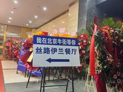 -丝路伊兰·兰州牛肉面(牛街总店)