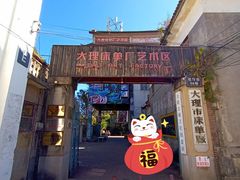 -大理床单厂艺术区