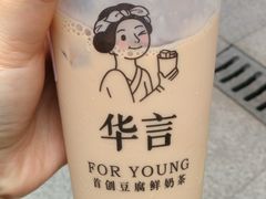 -华言豆腐鲜奶茶(杨家坪店)