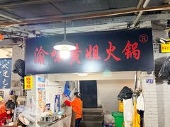 -渝味黄姐火锅(黄泥村店)
