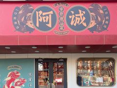 -阿诚市井潮汕菜(金台路店)