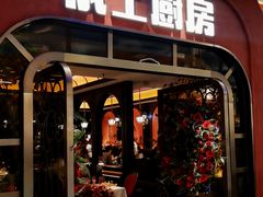 -俄士厨房(环球港店)