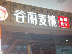 门面-谷丽麦馕新疆菜·清真(步步高梅溪新天地店)