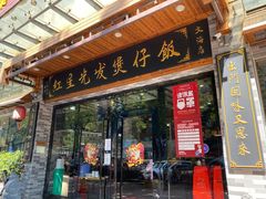 -红星光发煲仔饭(大石街店)