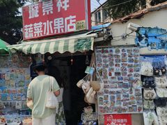 -璇景祥蔬菜水果店