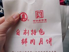 -真老大房鲜肉月饼(南京路步行街店)
