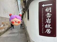 -胡雪岩故居