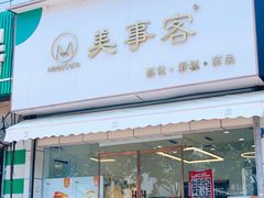 门面-美事客·面包·蛋糕·甜品(CBD店)