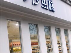 门面-罗莎蛋糕(钱江店)