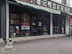 -小潘记鸭血粉丝汤