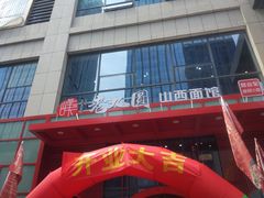 门面-老九圆山西面馆(CBD店)