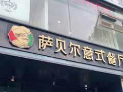 门面-萨贝尔意式西餐厅(古城新梦店)