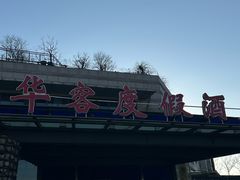 -青岛华客度假酒店(极地海洋世界店)