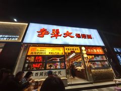 -李犟大爆鳝面·手工蟹黄包(湖滨西湖店)