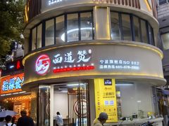 -面道赞宁海海鲜面(迎凤街店)