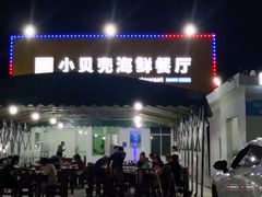 门面-琼大师东方烤乳猪(亚特兰蒂斯店)
