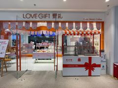 门面-LOVEGIFT爱礼(八佰伴店)