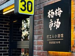 -杨梅市场·打工人小酒馆(新天地店)