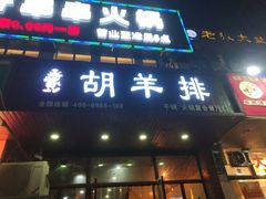 门面-胡羊排香辣虾(橄榄城店)