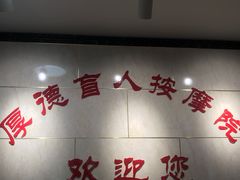 -厚德盲人按摩(太阳城店)