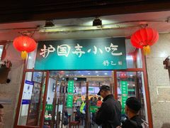 门面-护国寺小吃(地安门店)