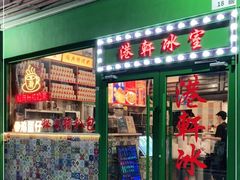 门面-港轩冰室(大和店)