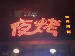 -夜烤·宜宾烧烤(洋河路店)