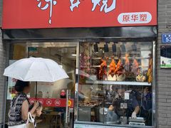 -深井烧(竹林境社区店)