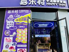 -喜乐村芋泥脑袋家族(三里屯店)