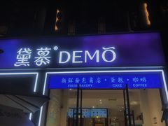 -DEMO黛慕蛋糕(三街两巷店)