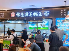 门面-豫楚源美猴王·面(武商广场店)