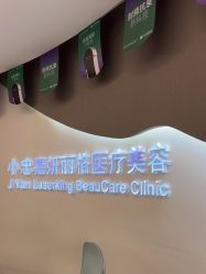 -小忠丽格医美