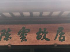 -陈云纪念馆