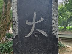 -兰亭风景区