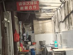 -张阿三馄饨店
