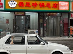-蜀王砂锅总店