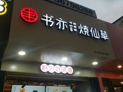 门面-书亦烧仙草(印象汇都市店)