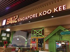 门面-新加坡高记KOO KEE Restaurant(盈科店)