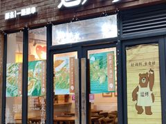 -逗烤·轻烧烤(福田店)