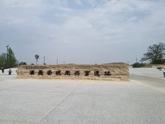 -汉长安城未央宫国家考古遗址公园