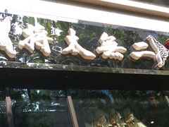-将太无二·北美传奇寿司(瑞士公寓店)