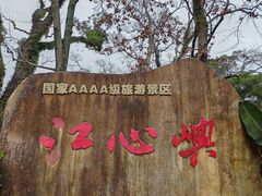 -江心屿景区