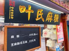 门面-叶氏麻糍(鼓浪屿店)