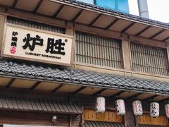 -炉胜·炉端烧·居酒屋